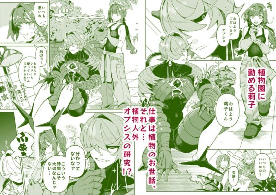 Hypn*tic pollination -研究対象の植物人外に激重感情ぶつけられながら媚薬ガスで番にされちゃう話- [ここでCMです] | DLsite がるまに