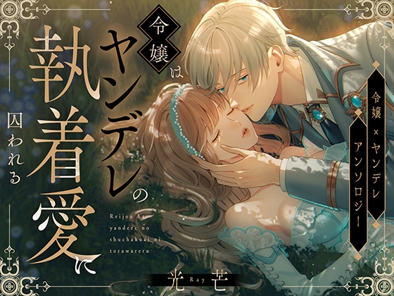 光芒～令嬢はヤンデレの執着愛に囚われる～ [ChuChuメルト商会] | DLsite がるまに