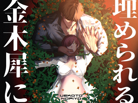 金木犀に埋められる [P4O] | DLsite がるまに