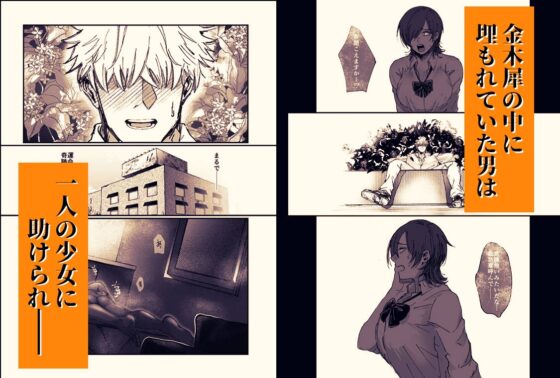 金木犀に埋められる [P4O] | DLsite がるまに