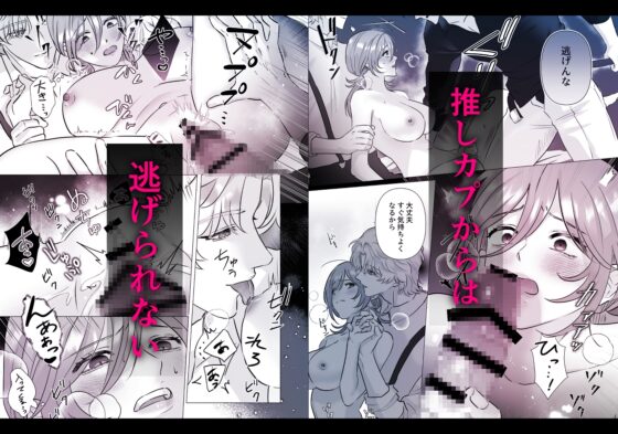 推しカプ崩壊前後3PわからせH [妄愛男子] | DLsite がるまに