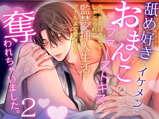 舐め好きのイケメンにおまんこのファーストキスを奪われちゃいました。2〜クリを溶けるまでしゃぶられて、監禁×挿入生活でアナルまで愛される〜 [ハート乱舞本舗] | DLsite がるまに