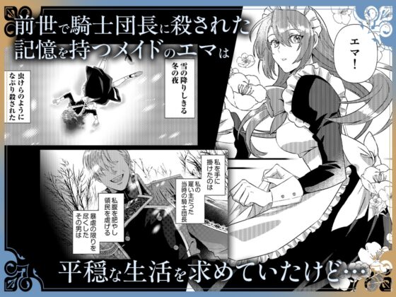 結婚したいですが、騎士団長だけはお断りです ～転生メイドは一途に甘く迫られて…【同人版】 [おおきくなあれ] | DLsite がるまに