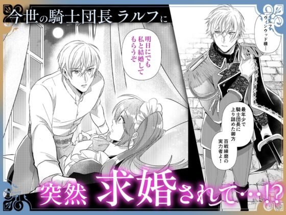 結婚したいですが、騎士団長だけはお断りです ～転生メイドは一途に甘く迫られて…【同人版】 [おおきくなあれ] | DLsite がるまに