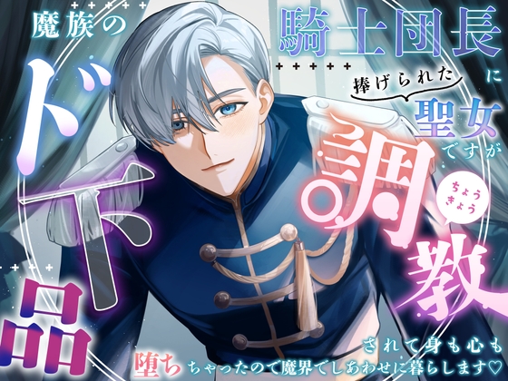 魔族の騎士団長に捧げられた聖女ですがド下品調教されて身も心も堕ちちゃったので魔界でしあわせに暮らします♡ [Addicted] | DLsite がるまに