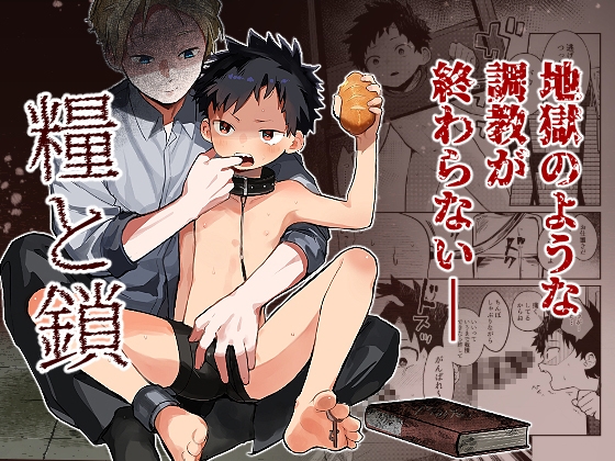 糧と鎖〜路上少年鬼畜監禁調教〜 [BBshop] | DLsite がるまに