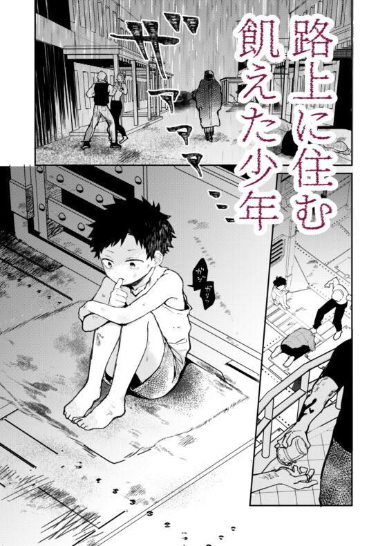 糧と鎖〜路上少年鬼畜監禁調教〜 [BBshop] | DLsite がるまに