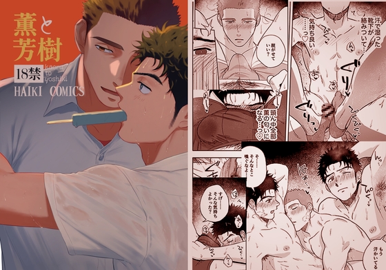 薫と芳樹 [廃棄物処理場] | DLsite がるまに