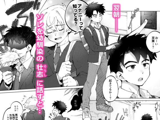 誰でもイイなら俺でシて?！〜幼馴染がアナニーに目覚めまして…〜 [nechimocco] | DLsite がるまに