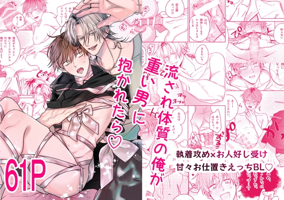 流され体質の俺が重い男に抱かれたら♡ [もものなか] | DLsite がるまに