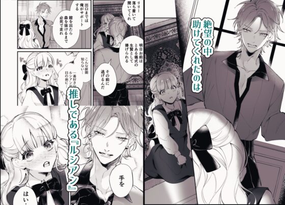 バッドエンド回避したら推しが××される世界だった [もっちりもち子] | DLsite がるまに