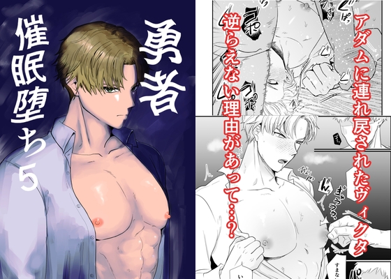 勇者催◯堕ち5 [ですよね] | DLsite がるまに