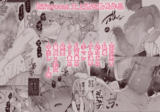 僕の咲殻を抱いてーもしも幼馴染の男の子が王子様なんかじゃなかったらー [Rifuroom] | DLsite がるまに