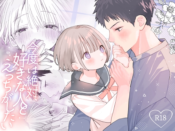 今度は絶対、好きな人とえっちがしたい [Sサイズ] | DLsite がるまに