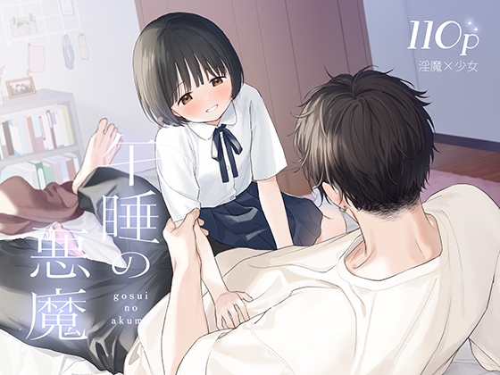 午睡の悪魔 [不可不可] | DLsite がるまに