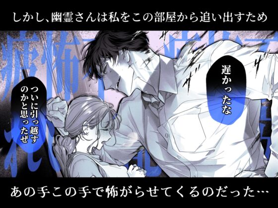 臆病な私が事故物件で乱暴な幽霊にいたずらされて…！ [XXXLOVER] | DLsite がるまに