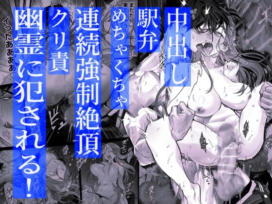 臆病な私が事故物件で乱暴な幽霊にいたずらされて…！ [XXXLOVER] | DLsite がるまに