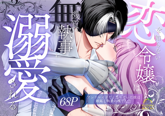 恋を知らない令嬢は無機質執事に溺愛される [うすのおしり] | DLsite がるまに