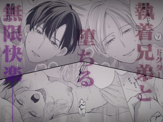 雨宮兄弟の歪んだ溺愛～執着ドクターと堕ちる共依存交尾～ [溺愛しんどろーむ] | DLsite がるまに