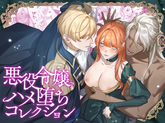 悪役令嬢ハメ堕ちコレクション [DARKMOON] | DLsite がるまに