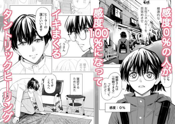 お堅いOLが怪しいヒーリングで感度0から100%になって連続絶頂からの子宮開花 [いーないん] | DLsite がるまに