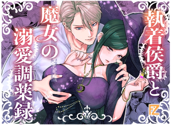 執着侯爵と魔女の溺愛調薬録 [Floating Zoo] | DLsite がるまに