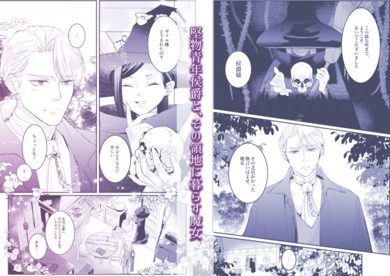 執着侯爵と魔女の溺愛調薬録 [Floating Zoo] | DLsite がるまに