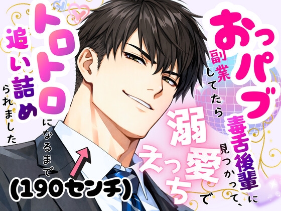おっパブ副業してたら毒舌後輩(190センチ)に見つかって、溺愛えっちでトロトロになるまで追い詰められました [オンリーユー] | DLsite がるまに