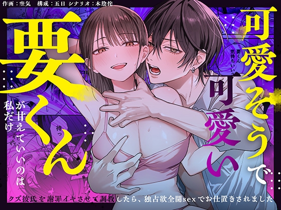 可愛そうで可愛い要くんが甘えていいのは私だけ～クズ彼氏を謝罪イキさせて調教したら、独占欲全開sexでお仕置きされました～ [愛の漬物石] | DLsite がるまに