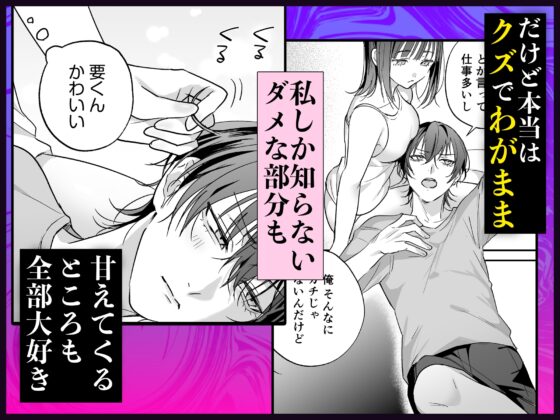 可愛そうで可愛い要くんが甘えていいのは私だけ～クズ彼氏を謝罪イキさせて調教したら、独占欲全開sexでお仕置きされました～ [愛の漬物石] | DLsite がるまに