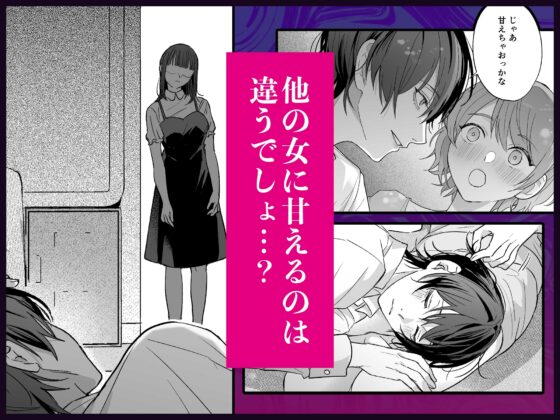 可愛そうで可愛い要くんが甘えていいのは私だけ～クズ彼氏を謝罪イキさせて調教したら、独占欲全開sexでお仕置きされました～ [愛の漬物石] | DLsite がるまに