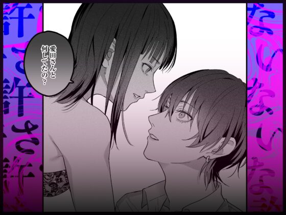 可愛そうで可愛い要くんが甘えていいのは私だけ～クズ彼氏を謝罪イキさせて調教したら、独占欲全開sexでお仕置きされました～ [愛の漬物石] | DLsite がるまに