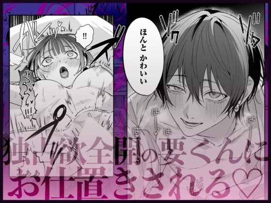 可愛そうで可愛い要くんが甘えていいのは私だけ～クズ彼氏を謝罪イキさせて調教したら、独占欲全開sexでお仕置きされました～ [愛の漬物石] | DLsite がるまに