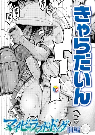 マイ・ビーラブド・ドッグ 前編 [茜新社] | DLsite 成年コミック - R18