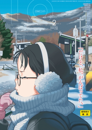 COMIC LO 2026年2月号 [茜新社] | DLsite 成年コミック - R18