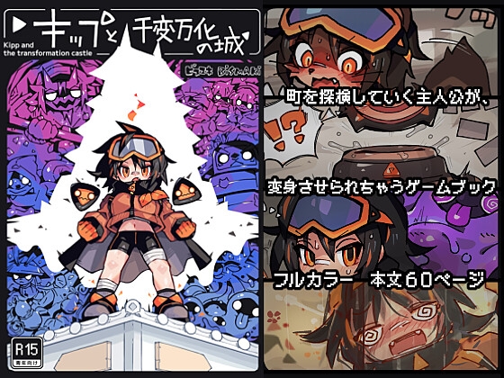 キップと千変万化の城 〜変身させられちゃうゲームブック〜 [寝巻き絵巻] | DLsite 同人 - R18