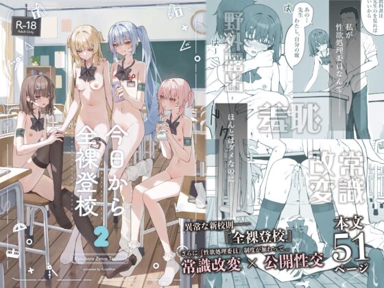 今日から全裸登校2 [KurinMon] | DLsite 同人 - R18