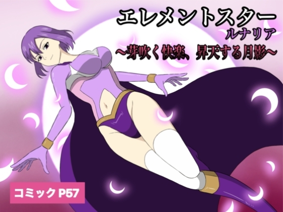 エレメントスター:ルナリア～芽吹く快楽、昇天する月影～ [あい(リョナ)] | DLsite 同人 - R18