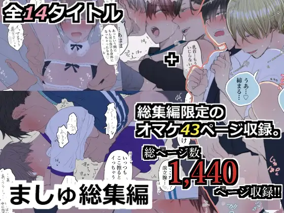 ましゅ総集編 [M・Mシエスタ] | DLsite がるまに