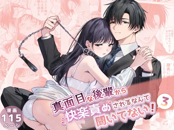 真面目な後輩から快楽責めされるなんて聞いてない!3 [きゃぺふろ] | DLsite がるまに