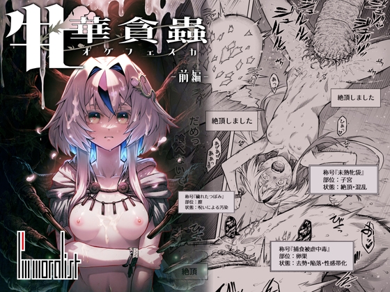 牝華貪蟲オグフェスカ【前編】 [I'm moralist] | DLsite 同人 - R18