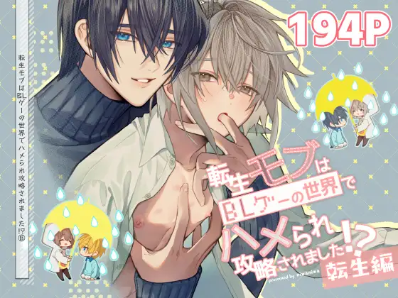 転生モブはBLゲーの世界でハメられ攻略されました!?(7)【転生編】 [niwaniwa] | DLsite がるまに