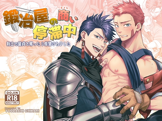 鍛冶屋の商い停滞中〜剣士の童貞を奪ったら復讐されました〜 [夕立ちかり] | DLsite がるまに