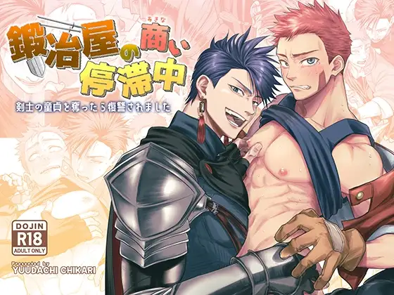 鍛冶屋の商い停滞中〜剣士の童貞を奪ったら復讐されました〜 [夕立ちかり] | DLsite がるまに