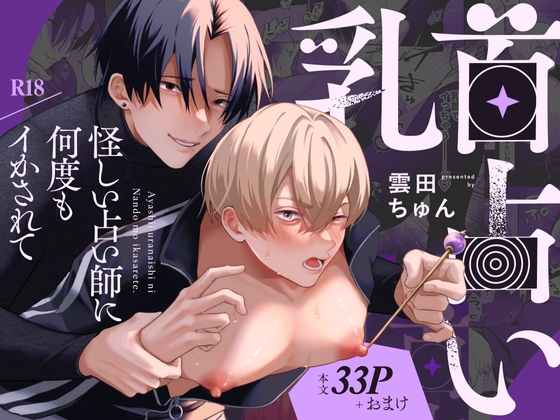 乳首占い〜怪しい占い師に何度もイかされて〜 [ちゅんころ] | DLsite がるまに