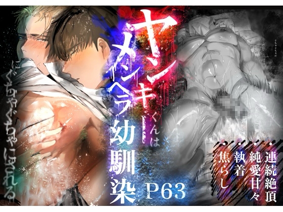 ヤンキーくんはメンヘラ幼馴染にぐちゃぐちゃにされる [どろぬま町内会] | DLsite がるまに