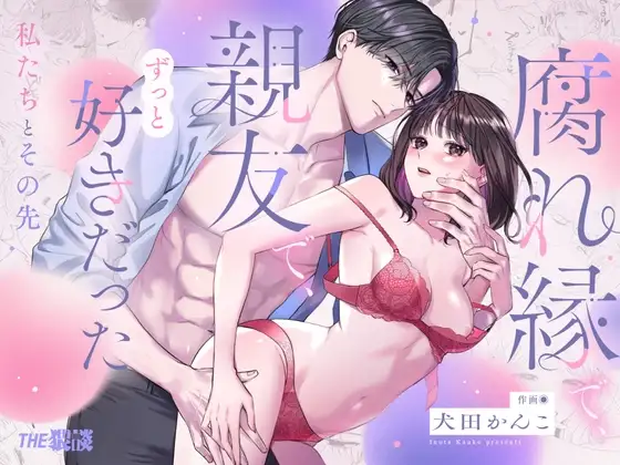 【積年両片思い×爆発する反動肉欲えっち】腐れ縁で、親友で、ずっと好きだった私たちとその先 [THE猥談] | DLsite がるまに