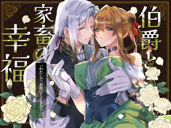 伯爵と家畜の幸福 [ガラスの靴] | DLsite がるまに