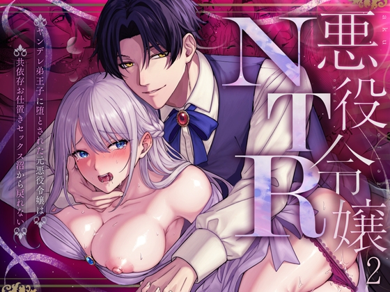 悪役令嬢NTR2～ヤンデレ弟王子に堕とされた元悪役令嬢は共依存お仕置きセックス沼から戻れない [水彩のびら] | DLsite がるまに