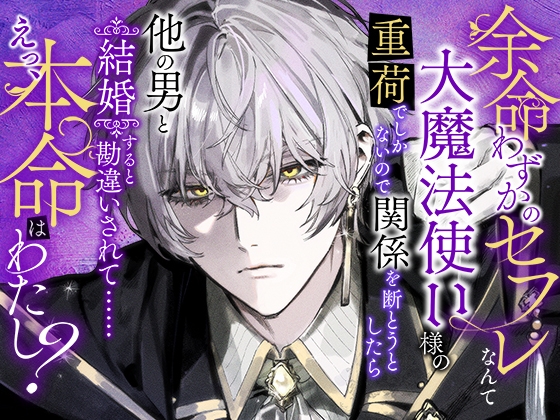 余命わずかのセフレなんて大魔法使い様の重荷でしかないので関係を断とうとしたら他の男と結婚すると勘違いされて……えっ、本命はわたし? [さみどり] | DLsite がるまに